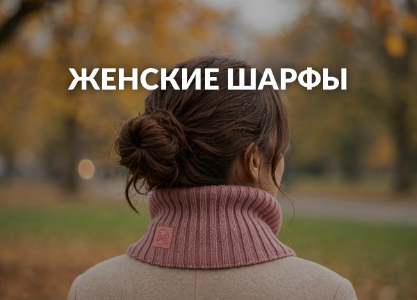 Женские шарфы