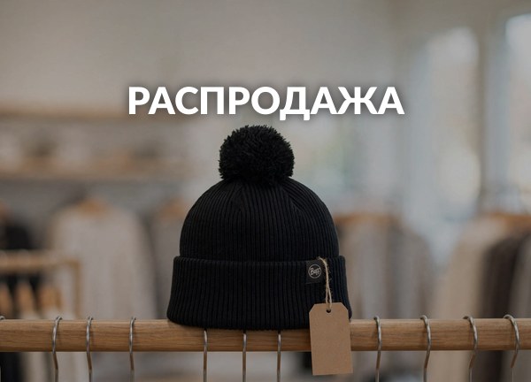 Распродажа
