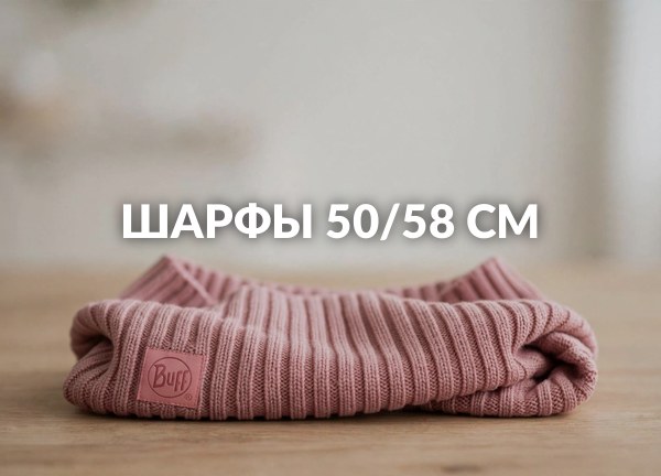 Шарфы 50/58 см