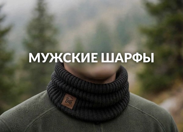 Мужские шарфы