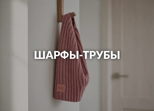 Шарфы-трубы