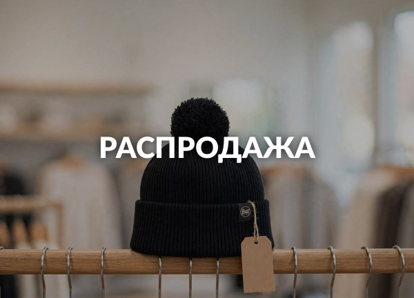 Распродажа