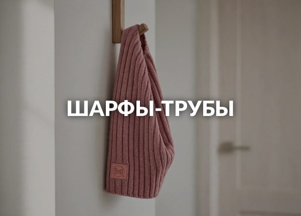 Шарфы-трубы