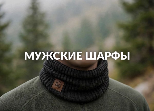 Мужские шарфы