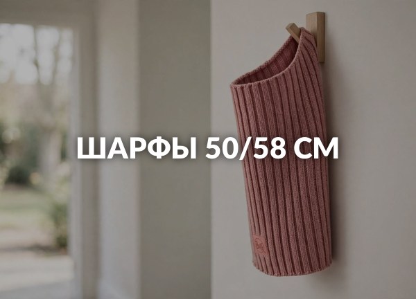 Шарфы 50/58 см