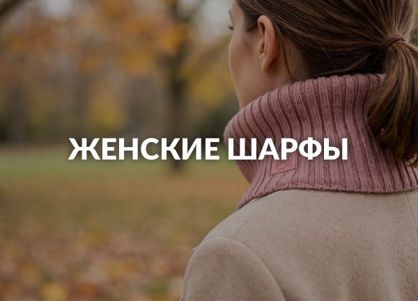 Женские шарфы
