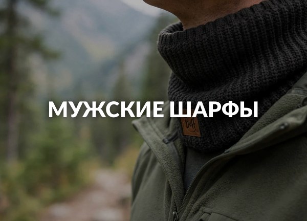 Мужские шарфы