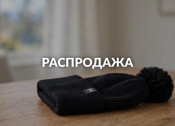 Распродажа